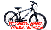 Велосипеды 