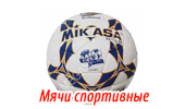 Мячи