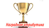 Награды
