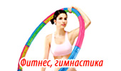 Фитнес