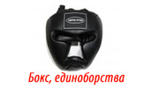 Единоборства