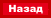 Назад