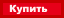 Купить сейчас