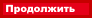 Продолжить