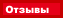 Отзывы